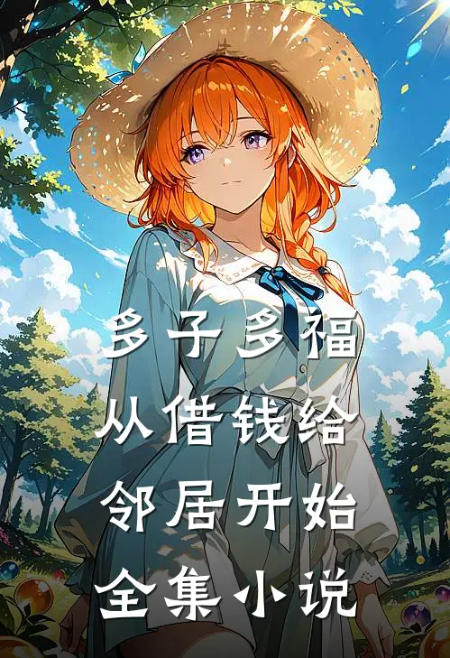 多子多福，从借钱给邻居开始全集小说