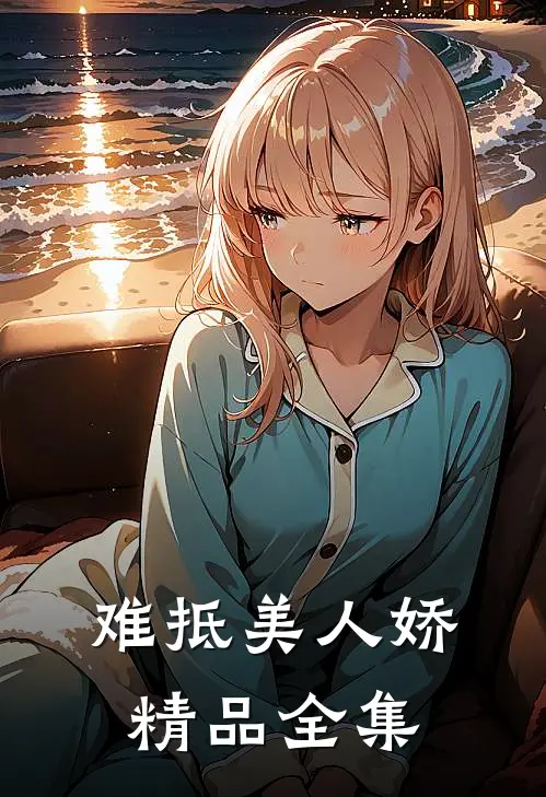 难抵美人娇精品全集