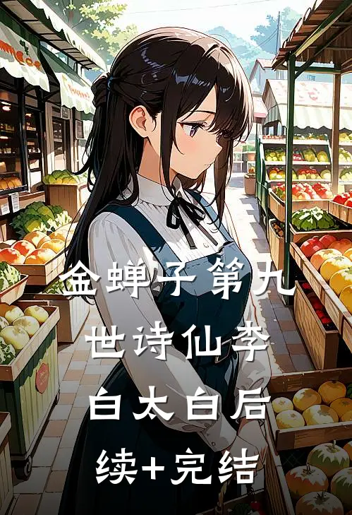 金蝉子第九世（诗仙）李白太白后续+完结