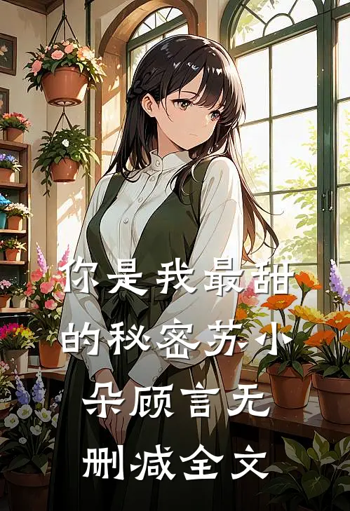 你是我最甜的秘密苏小朵顾言无删减全文