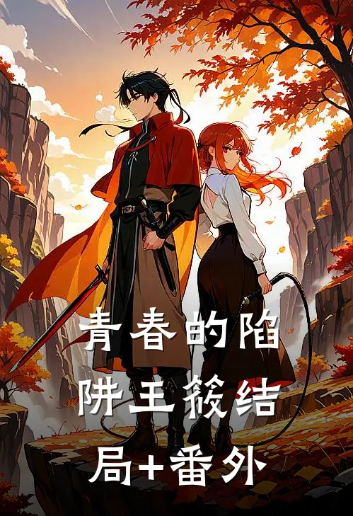 青春的陷阱王筱结局+番外