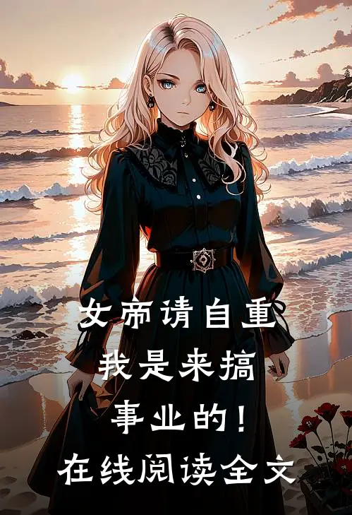 女帝请自重，我是来搞事业的！在线阅读全文