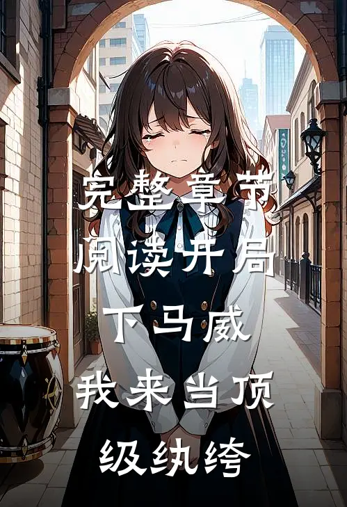 完整章节阅读开局下马威，我来当顶级纨绔