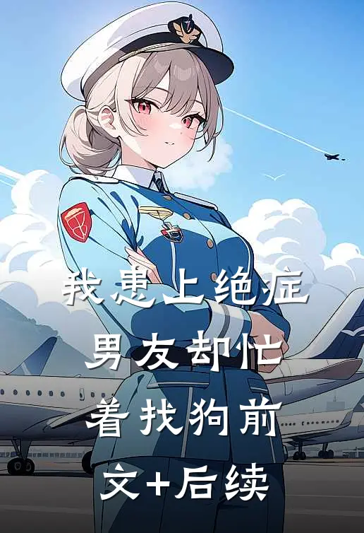 我患上绝症，男友却忙着找狗前文+后续