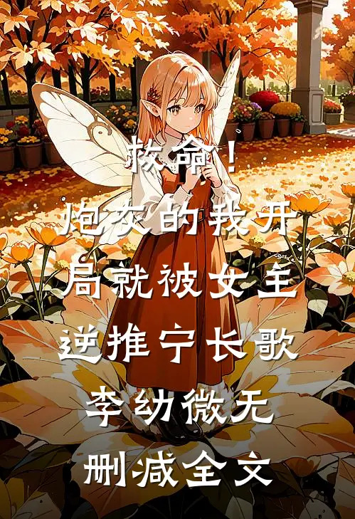救命！炮灰的我开局就被女主逆推宁长歌李幼微无删减全文
