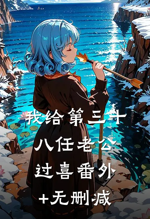 我给第三十八任老公过喜番外+无删减