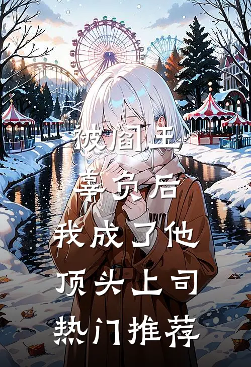 被阎王辜负后，我成了他顶头上司热门推荐
