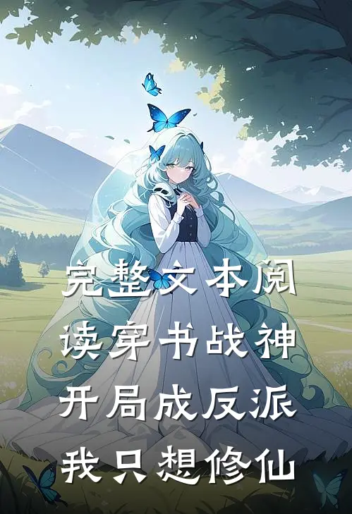 完整文本阅读穿书战神：开局成反派我只想修仙