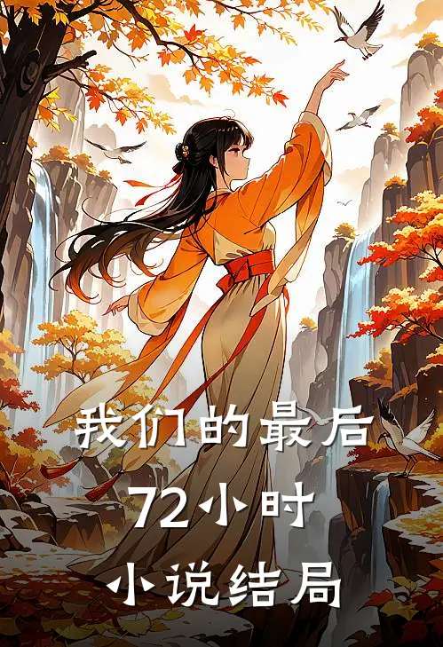 我们的最后72小时小说结局