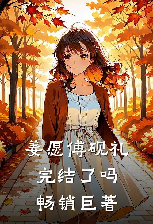 姜愿傅砚礼完结了吗畅销巨著