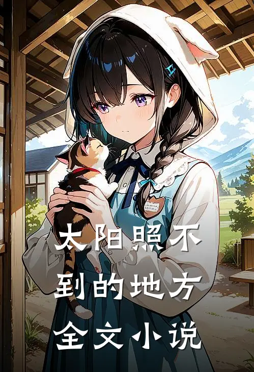 太阳照不到的地方全文小说