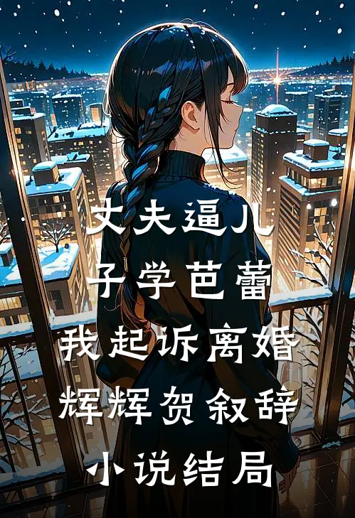 丈夫逼儿子学芭蕾，我起诉离婚辉辉贺叙辞小说结局