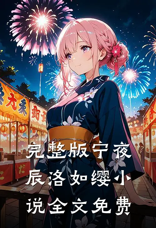 完整版宁夜辰洛如缨小说全文免费