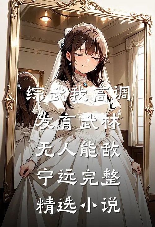 综武我高调发育武林无人能敌宁远完整精选小说
