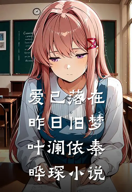 爱已落在昨日旧梦叶澜依秦晔琛小说