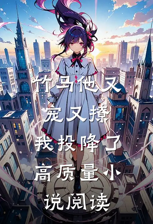 竹马他又宠又撩，我投降了高质量小说阅读