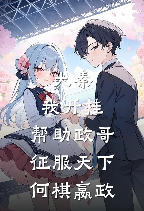 大秦：我开挂，帮助政哥征服天下何棋嬴政