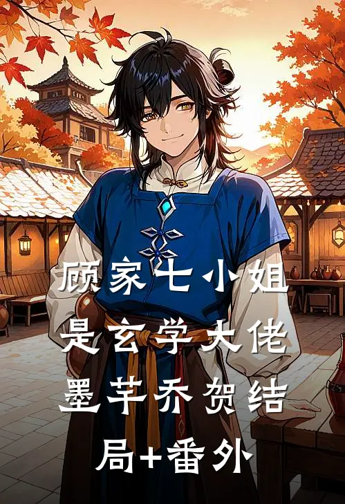 顾家七小姐是玄学大佬墨芊乔贺结局+番外