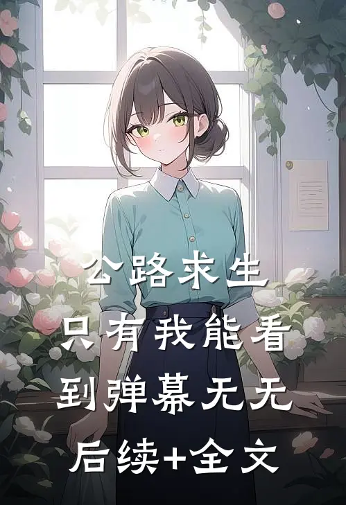 公路求生：只有我能看到弹幕无无后续+全文