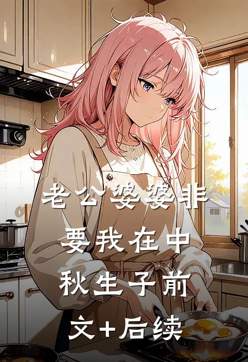 老公婆婆非要我在中秋生子前文+后续