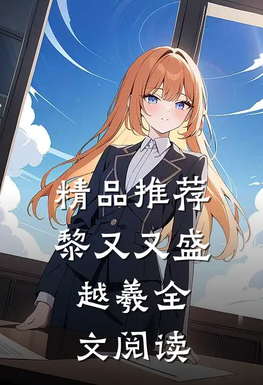 精品推荐黎又又盛越羲全文阅读