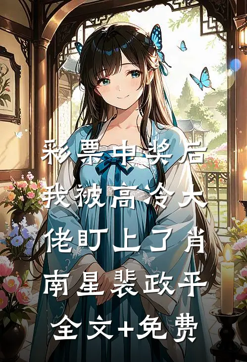 彩票中奖后，我被高冷大佬盯上了肖南星裴政平全文+免费