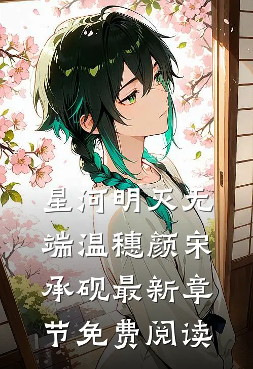 星河明灭无端温穗颜宋承砚最新章节免费阅读