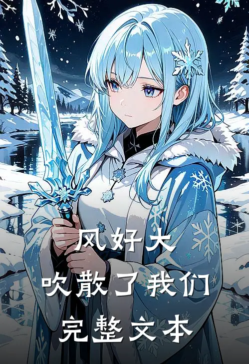 风好大，吹散了我们完整文本
