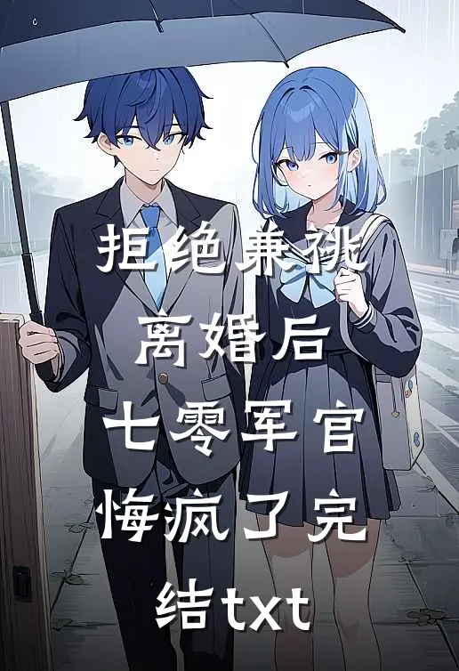 拒绝兼祧离婚后，七零军官悔疯了完结txt