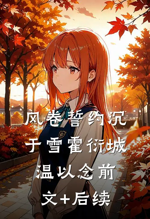 风卷誓约沉于雪霍衍城温以念前文+后续