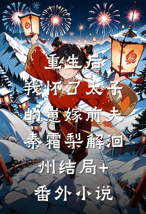 重生后，我怀了太子的崽嫁前夫秦霜梨解洄州结局+番外小说