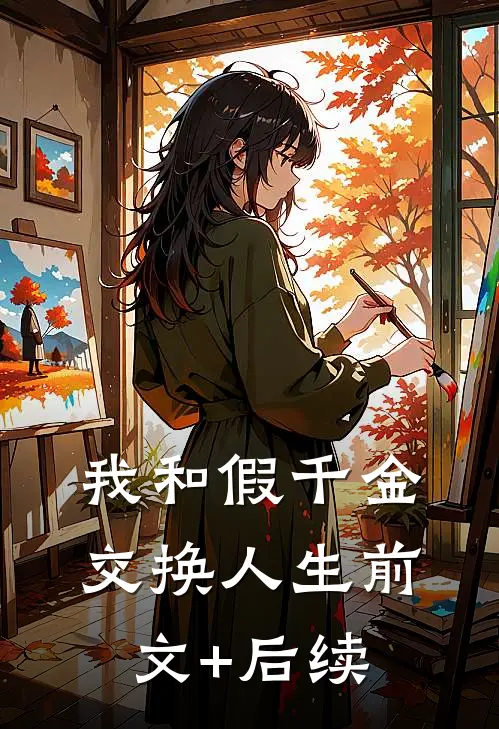 我和假千金交换人生前文+后续