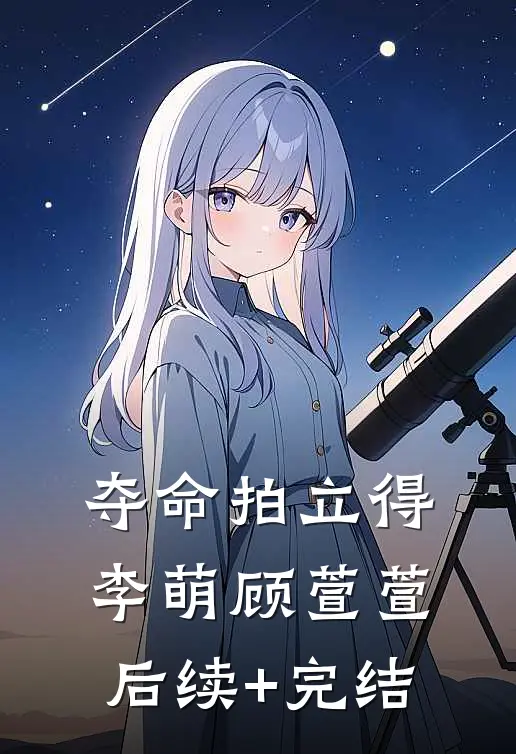 夺命拍立得李萌顾萱萱后续+完结