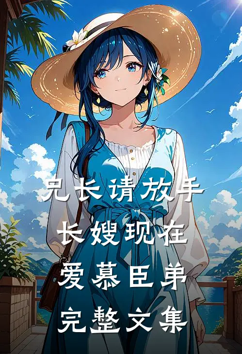 兄长请放手，长嫂现在爱慕臣弟完整文集