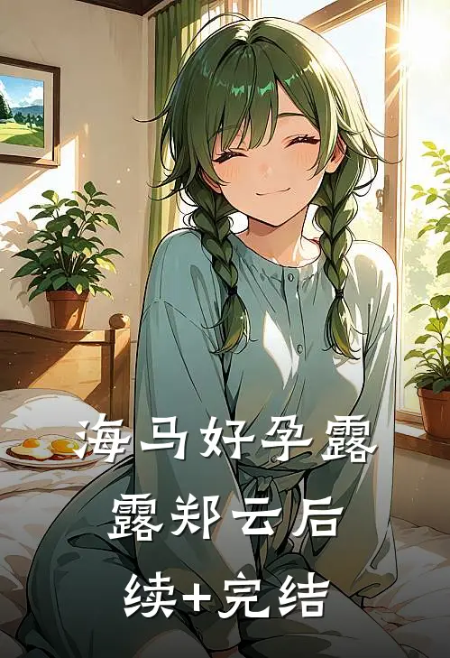 海马好孕露露郑云后续+完结