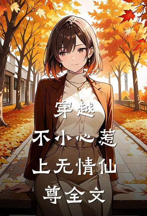 穿越不小心惹上无情仙尊全文免费阅读