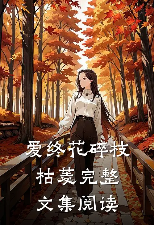 爱终花碎枝枯菱完整文集阅读