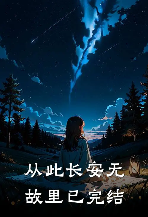 从此长安无故里已完结