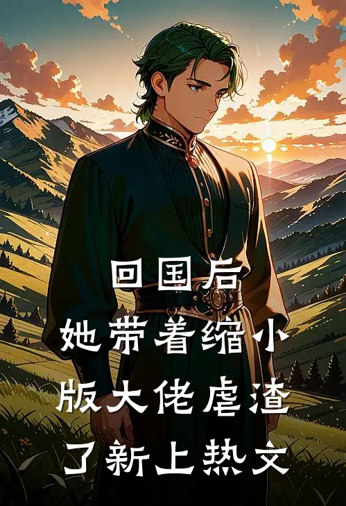 回国后，她带着缩小版大佬虐渣了新上热文