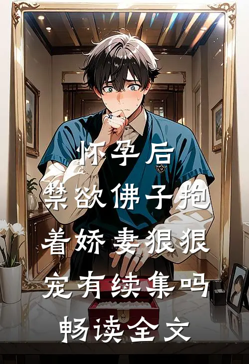 怀孕后,禁欲佛子抱着娇妻狠狠宠有续集吗畅读全文