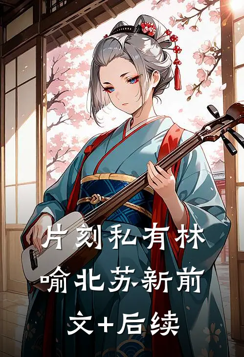 片刻私有林喻北苏新前文+后续