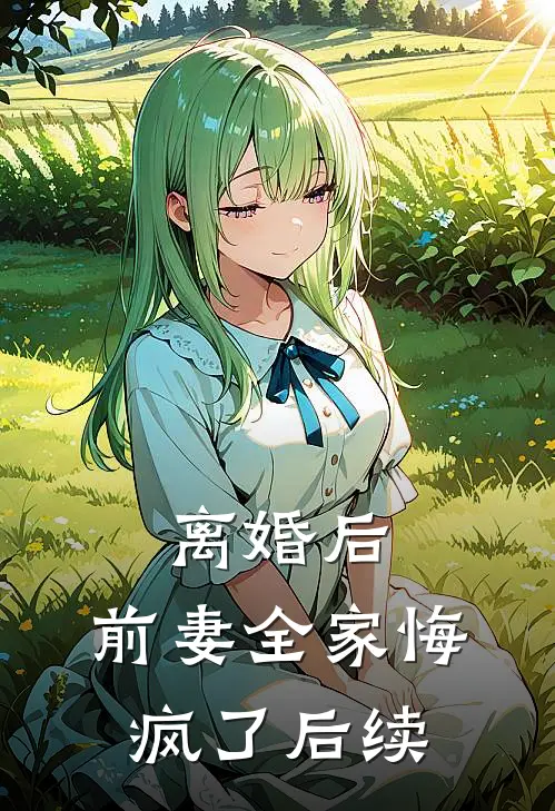 离婚后，前妻全家悔疯了后续