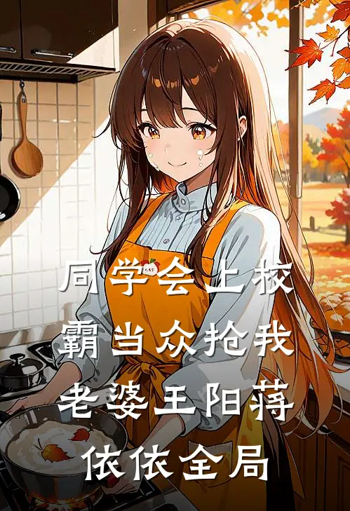 同学会上校霸当众抢我老婆王阳蒋依依全局
