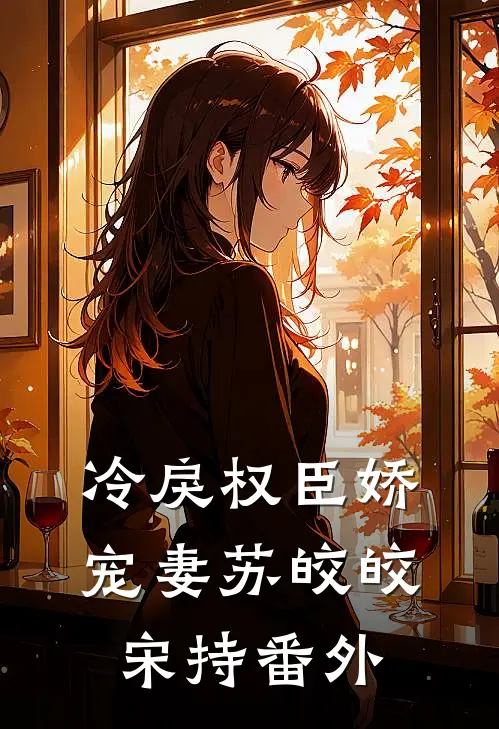 冷戾权臣娇宠妻苏皎皎宋持 番外
