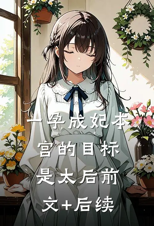 一孕成妃本宫的目标是太后前文+后续