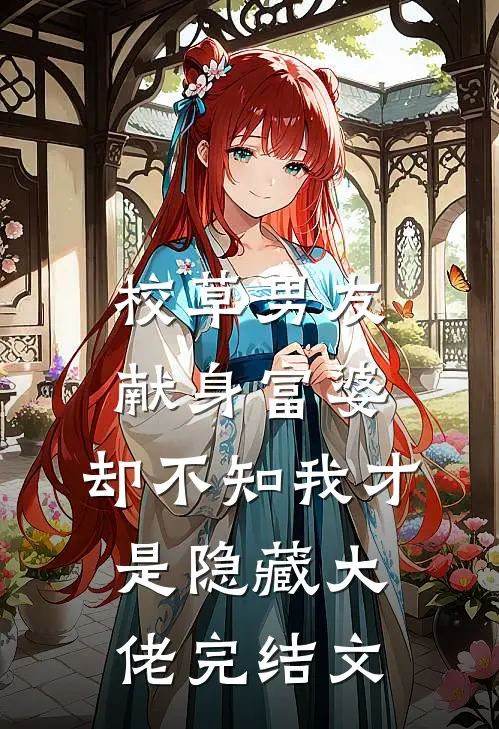 校草男友献身富婆，却不知我才是隐藏大佬完结文