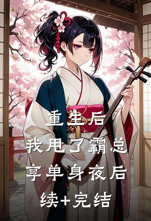重生后，我甩了霸总享单身夜后续+完结