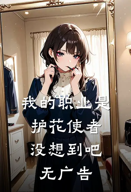 我的职业是护花使者，没想到吧无广告
