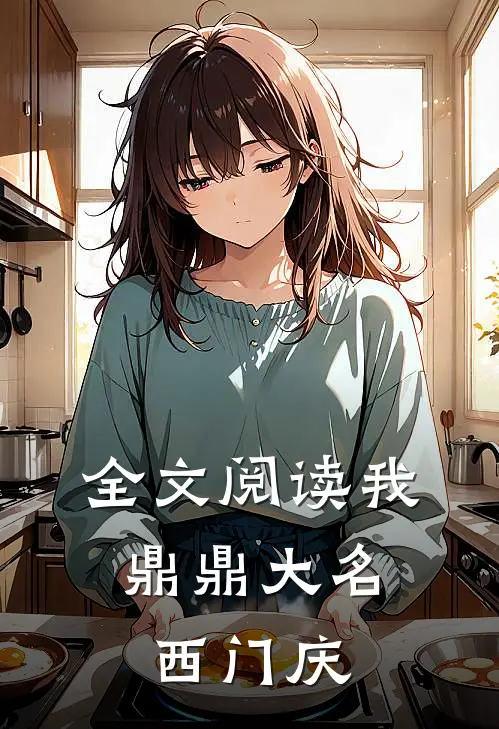 全文阅读我，鼎鼎大名西门庆