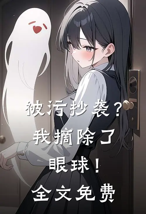 被污抄袭？我摘除了眼球！全文免费